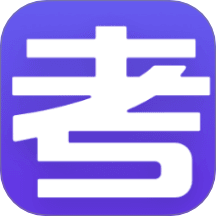 云考试官网版