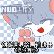 创游绘画辅助器(悬浮图片)
