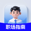 职场面试技巧指南app