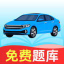 驾考学车题库app