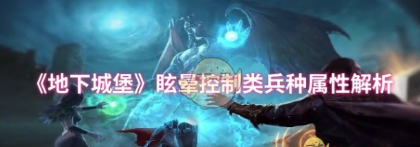 地下城堡眩晕控制类兵种属性解析