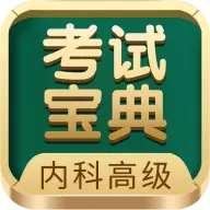 内科高级职称考试宝典app