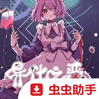 异化之恶虫虫助手版手游