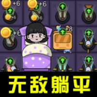 躺平大合集游戏
