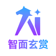 智面玄赏app