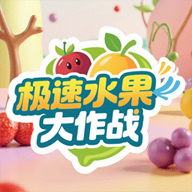 极速水果大作战游戏