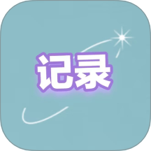 归物生活记录app
