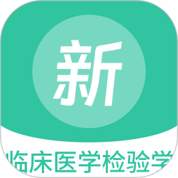 临床医学检验学新题库app
