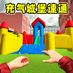 充气城堡速通游戏