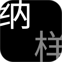 纳样最新版