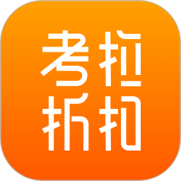 考拉折扣app