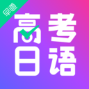高考日语助手app图标