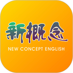 新概念英语app