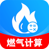 燃气计费计算通app