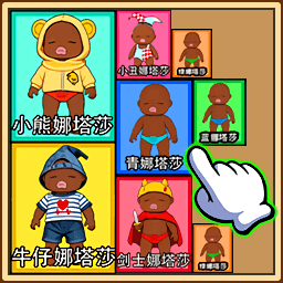 合成娜塔莎游戏