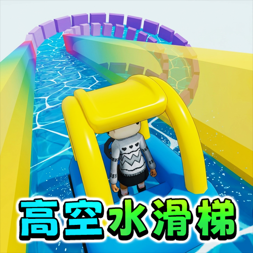 一起来滑滑梯游戏