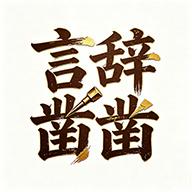 言辞凿凿游戏
