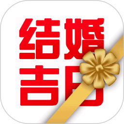 结婚吉日app