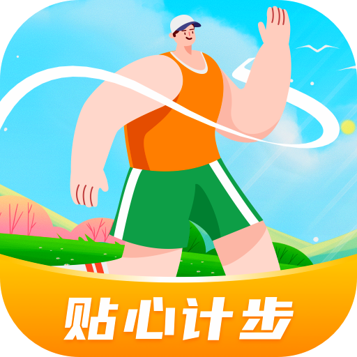 贴心计步app
