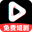 抖短剧全免费看app图标