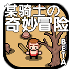 某骑士の奇妙冒险游戏