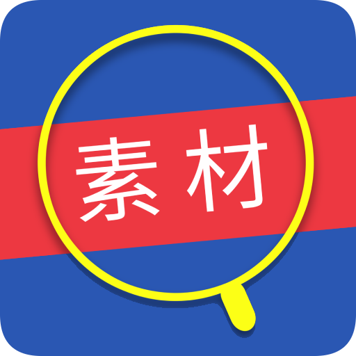 倾心素材软件