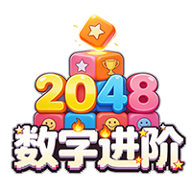数字进阶2048游戏