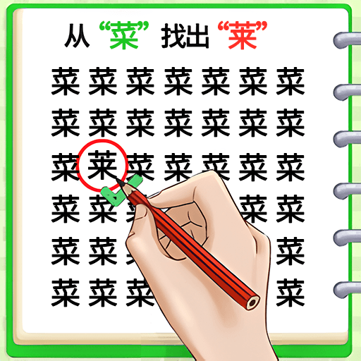文字找茬文曲星游戏