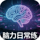 脑力日常练app