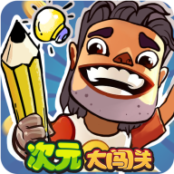 次元大闯关游戏