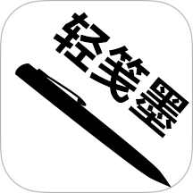 轻笺墨app