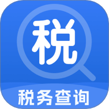 税务快速查app