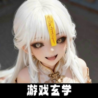 放开那个女妖让我来手游