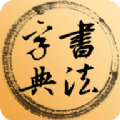 书法集字字典app