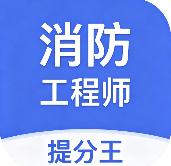 消防工程师提分王app