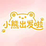 小熊出发啦游戏