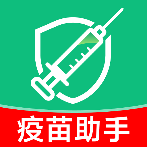 疫苗接种记录管家app