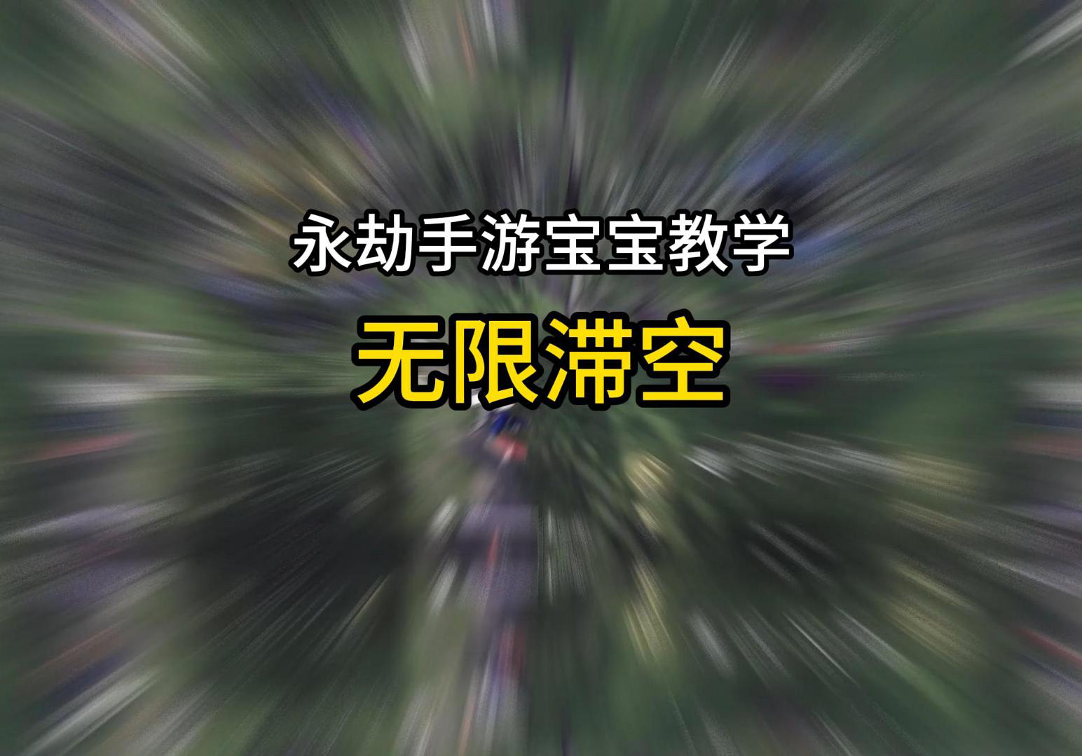 永劫无间手游如何实现滞空