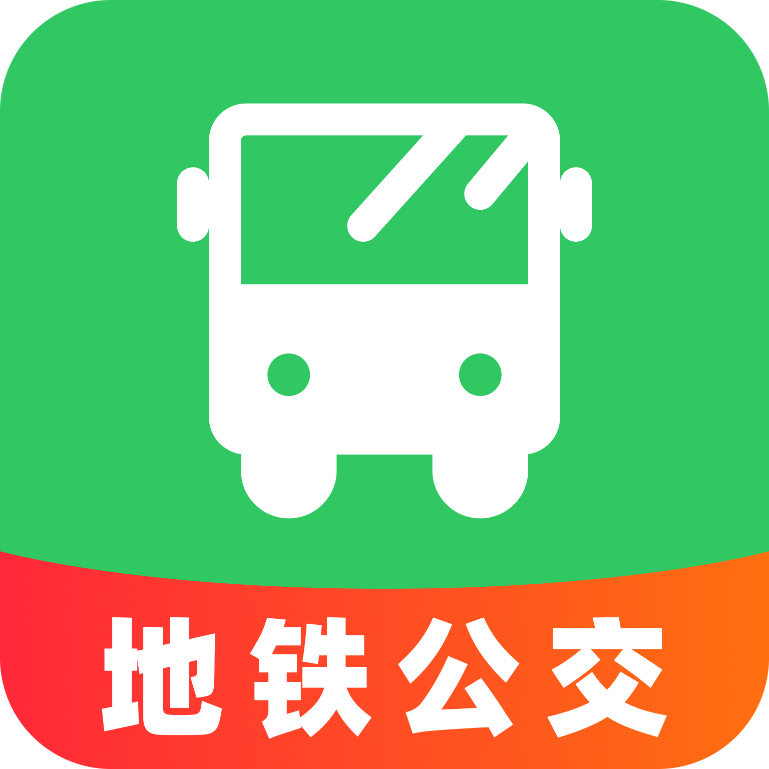 公交地铁智慧通app图标