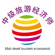 中级经济师旅游经济专业题库app