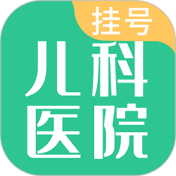儿科医院挂号官网版