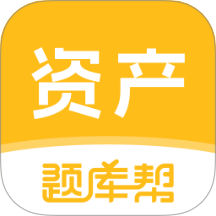 资产评估师题库帮app