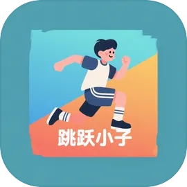 跳跃小子游戏