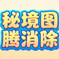 秘境图腾消除游戏