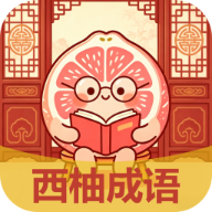 西柚成语app