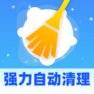 强力自动清理安卓版