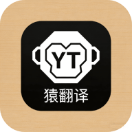 猿员翻译app