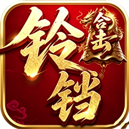 铃铛合击游戏