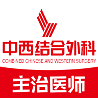 中西医结合外科学主治医师题库app