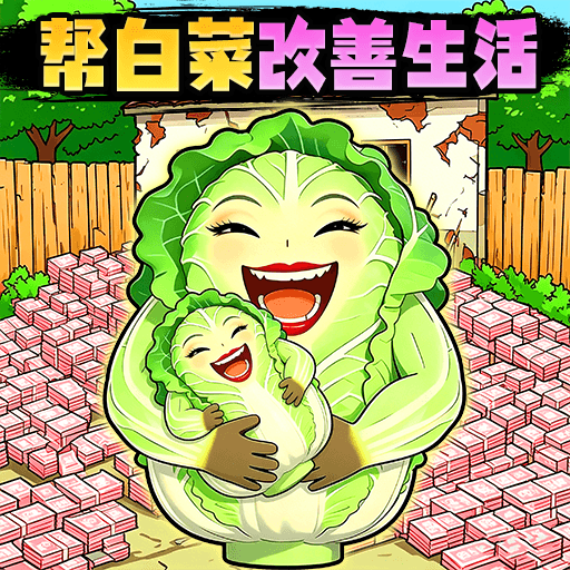 花钱脑洞挑战游戏
